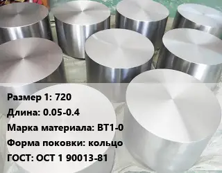 Титановая поковка 720 L=0.05-0.4 Марка: ВТ1-0 кольцо ГОСТ: ОСТ 1 90013-81